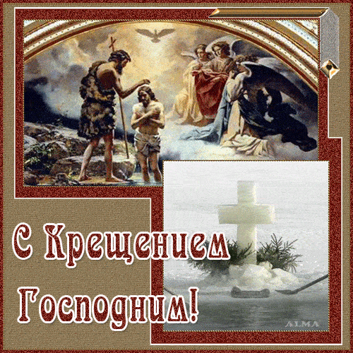 Гифки и открытки с Крещением Господним 19 января 2022