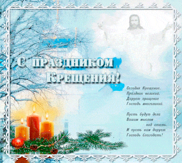 Гифки и открытки с Крещением Господним 19 января 2022