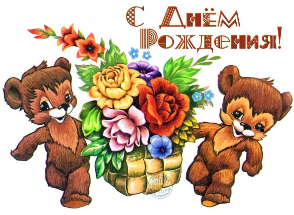 Советские открытки «С Днём Рождения»