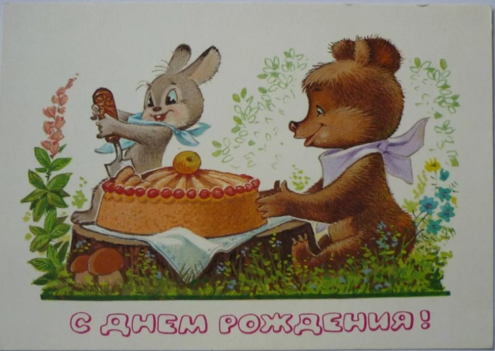 Советские открытки «С Днём Рождения»