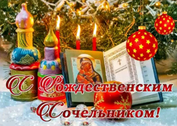 Красивые картинки с Рождественским Сочельником с пожеланиями