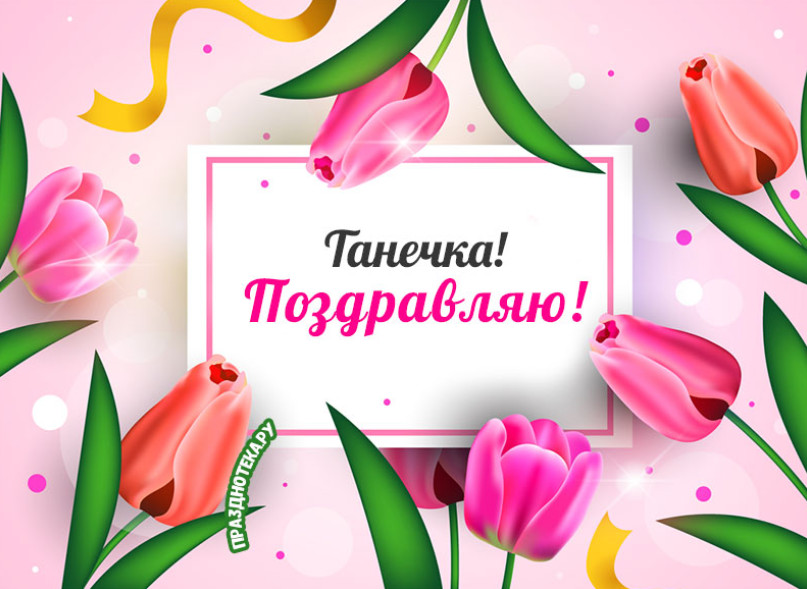 "Татьянин день 2022" открытки с днем Татьяны с поздравлениями