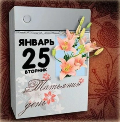"Татьянин день 2022" открытки с днем Татьяны с поздравлениями