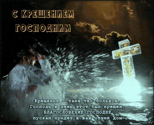 Гифки и открытки с Крещением Господним 19 января 2023