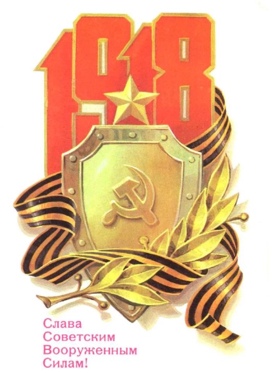 Советские открытки СССР с 23 февраля