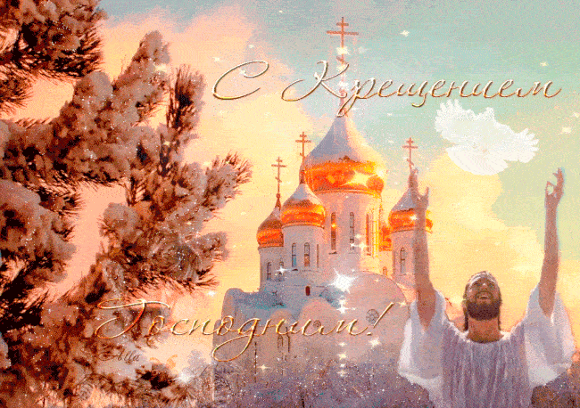 Гифки и открытки с Крещением Господним 19 января 2023