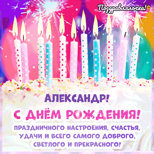 Прикольные и смешные поздравления с Днем рождения Алексею