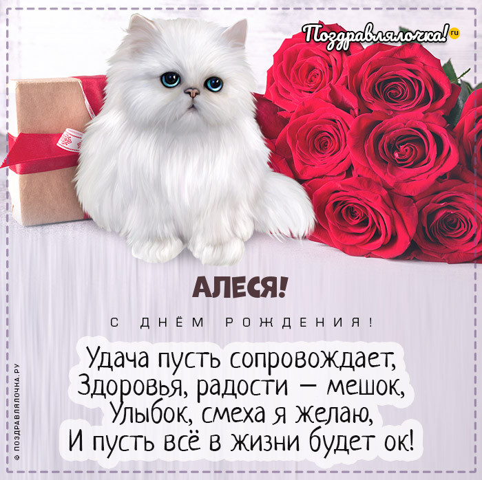Алеся, с Днём Рождения: гифки, открытки, поздравления