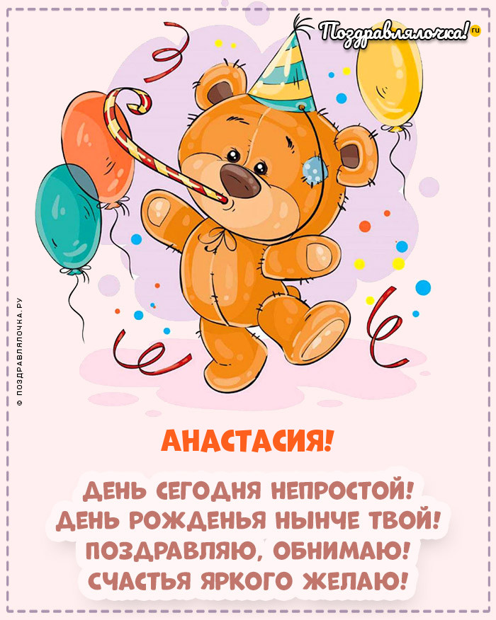 Анастасия, с Днём Рождения: гифки, открытки, поздравления
