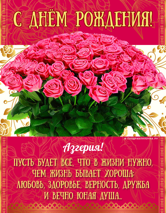 Азгерия, с Днём Рождения: гифки, открытки, поздравления
