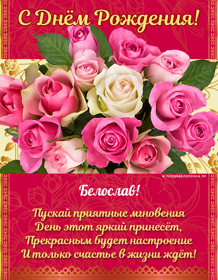 Белослав, с Днём Рождения: гифки, открытки, поздравления