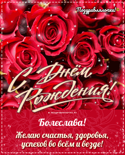 Болеслава, с Днём Рождения: гифки, открытки, поздравления