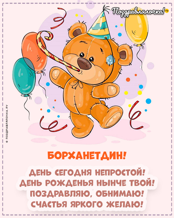 Борханетдин, с Днём Рождения: гифки, открытки, поздравления