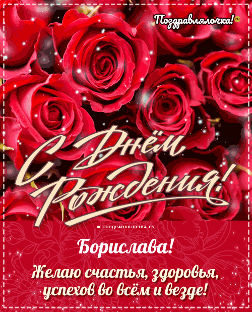 Борислава, с Днём Рождения: гифки, открытки, поздравления