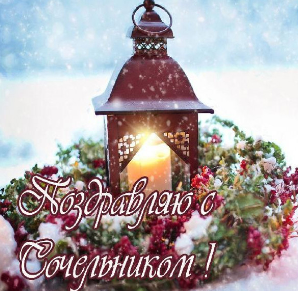 Красивые картинки с Рождественским Сочельником с пожеланиями