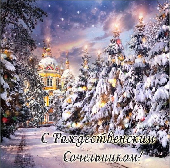 Картинки с Рождественским Сочельником 2020: открытки, стихи, поздравления и пожелания