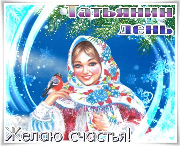 "Татьянин день 2023" открытки с днем Татьяны с поздравлениями
