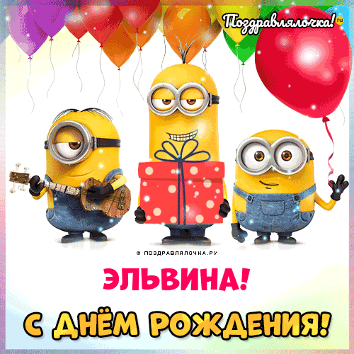 Поздравляем с Днем Рождения Хусаинову Эльвину Талгатовну! – Медицинская Палата РБ