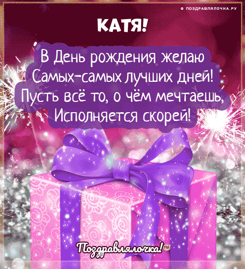 Катя, с Днём Рождения: гифки, открытки, поздравления