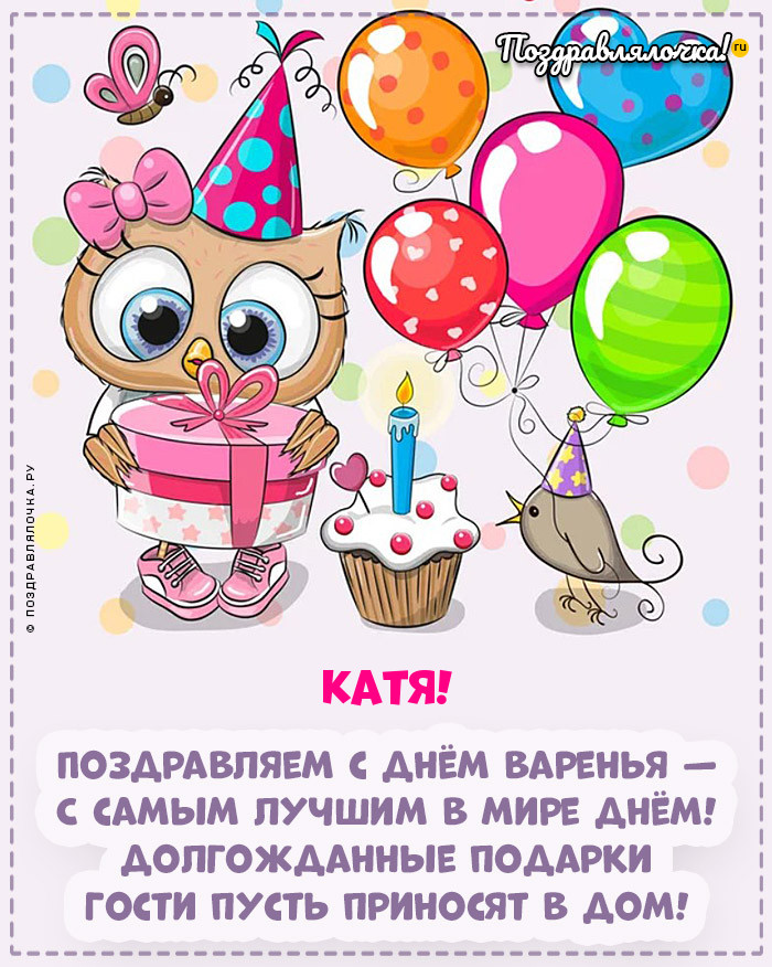 Катя, с Днём Рождения: гифки, открытки, поздравления