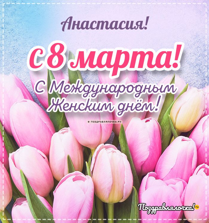 Анастасия - поздравления с 8 марта, стихи, открытки, гифки, проза