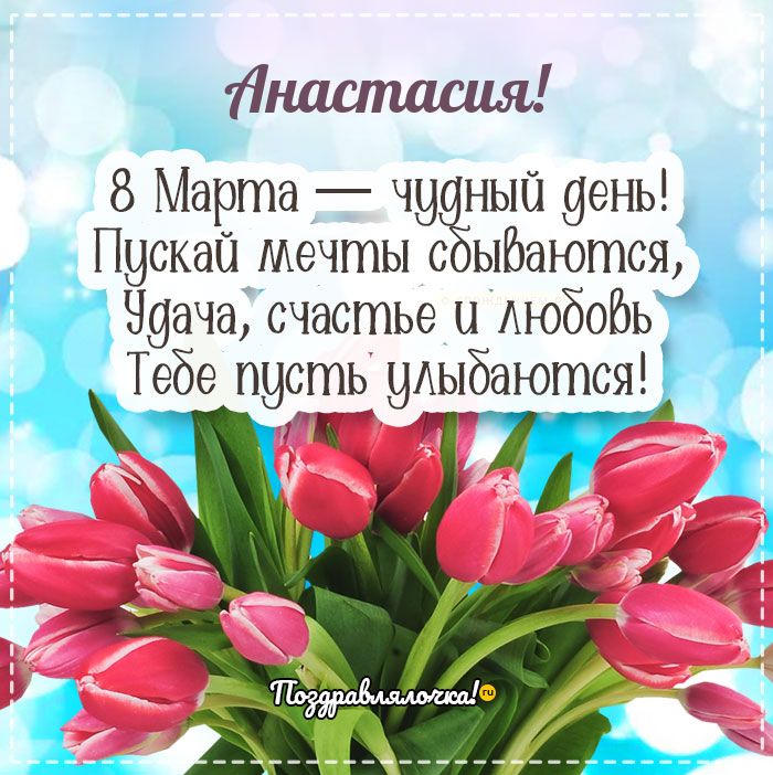 Анастасия - поздравления с 8 марта, стихи, открытки, гифки, проза