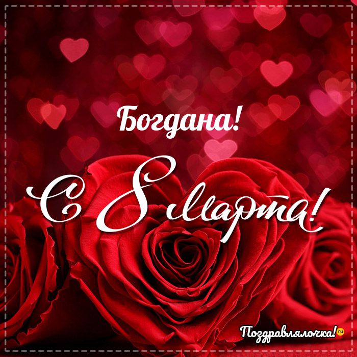 Богдана - поздравления с 8 марта, стихи, открытки, гифки, проза