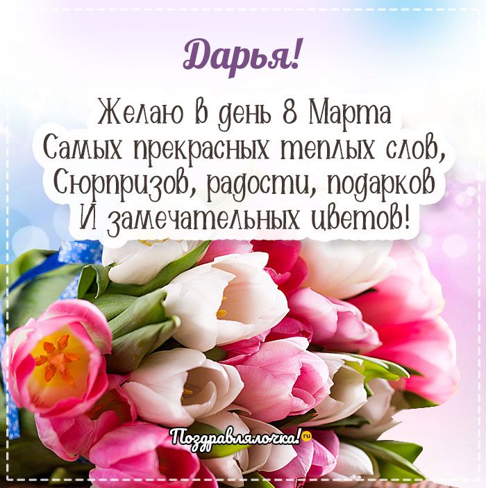 Дарья - поздравления с 8 марта, стихи, открытки, гифки, проза