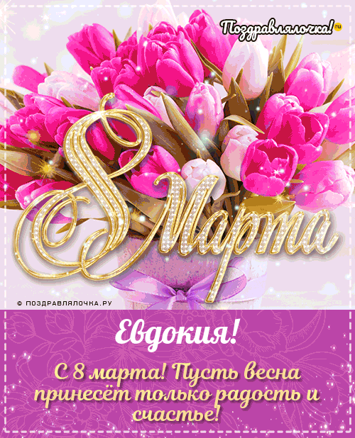 Евдокия - поздравления с 8 марта, стихи, открытки, гифки, проза