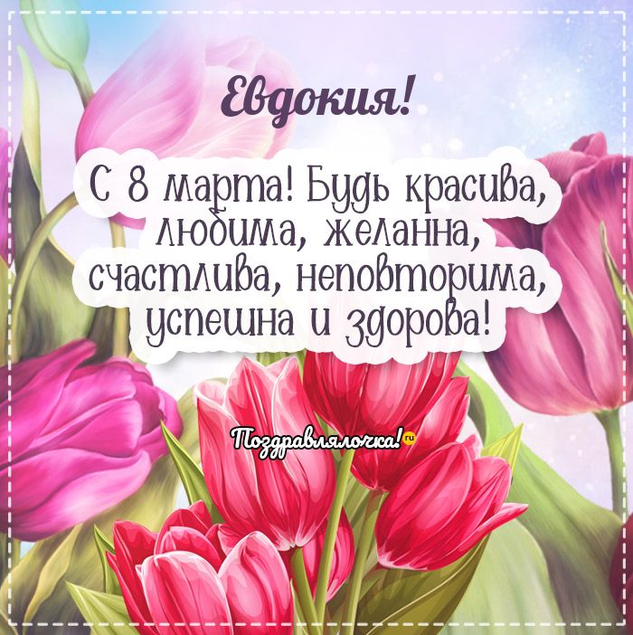 Евдокия - поздравления с 8 марта, стихи, открытки, гифки, проза
