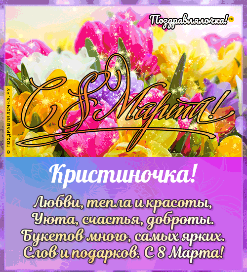 Кристиночка - поздравления с 8 марта, стихи, открытки, гифки, проза