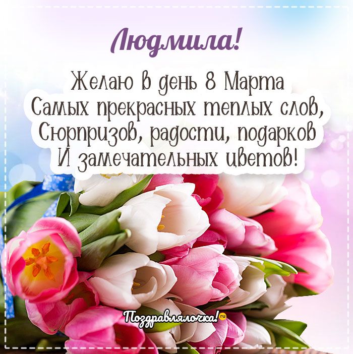 Людмила - поздравления с 8 марта, стихи, открытки, гифки, проза