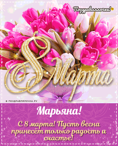 Марьяна - поздравления с 8 марта, стихи, открытки, гифки, проза