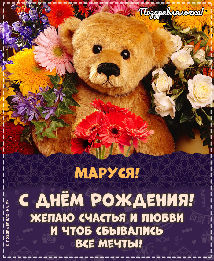 Маруся, с Днём Рождения: гифки, открытки, поздравления