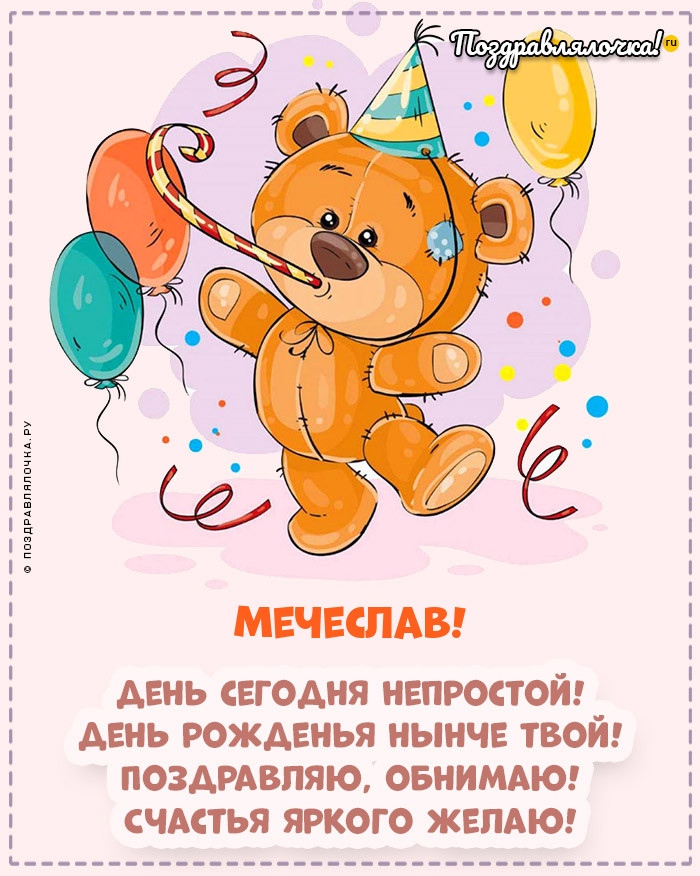 Мечеслав, с Днём Рождения: гифки, открытки, поздравления