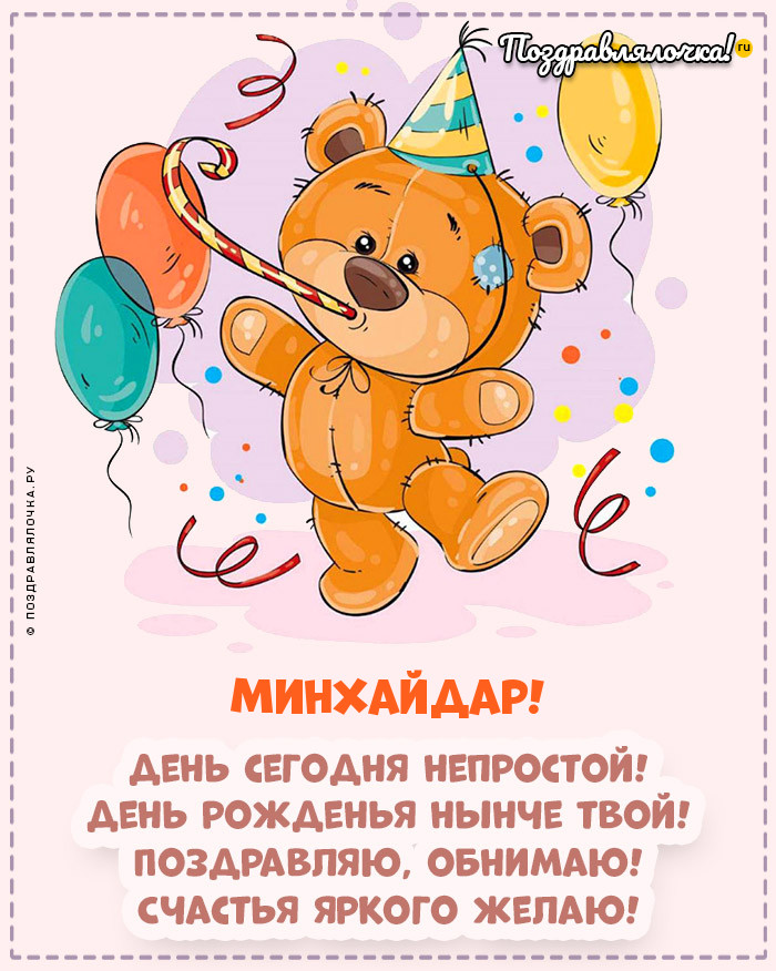 Минхайдар, с Днём Рождения: гифки, открытки, поздравления