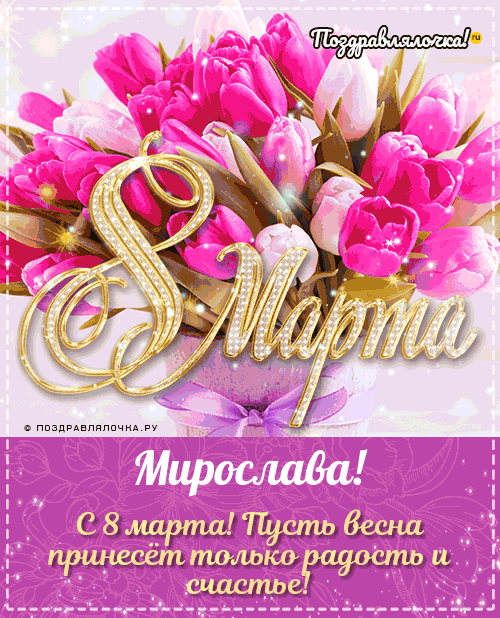 Мирослава - поздравления с 8 марта, стихи, открытки, гифки, проза