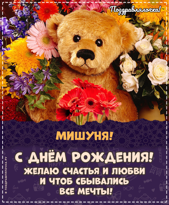 Мишуня, с Днём Рождения: гифки, открытки, поздравления
