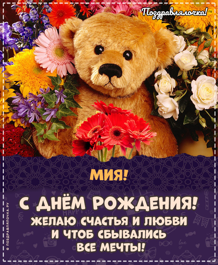 Мия, с Днём Рождения: гифки, открытки, поздравления