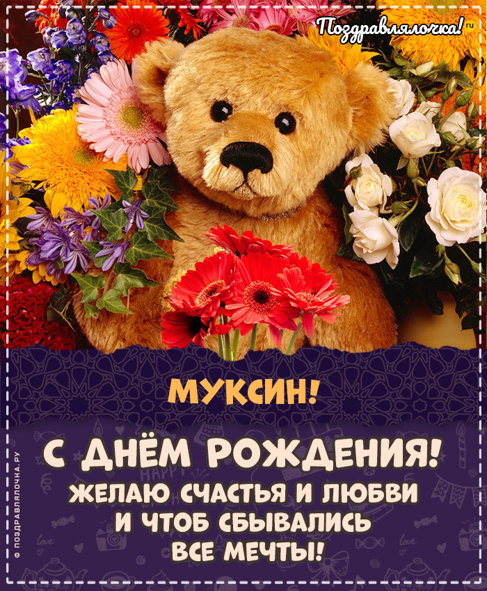 Муксин, с Днём Рождения: гифки, открытки, поздравления