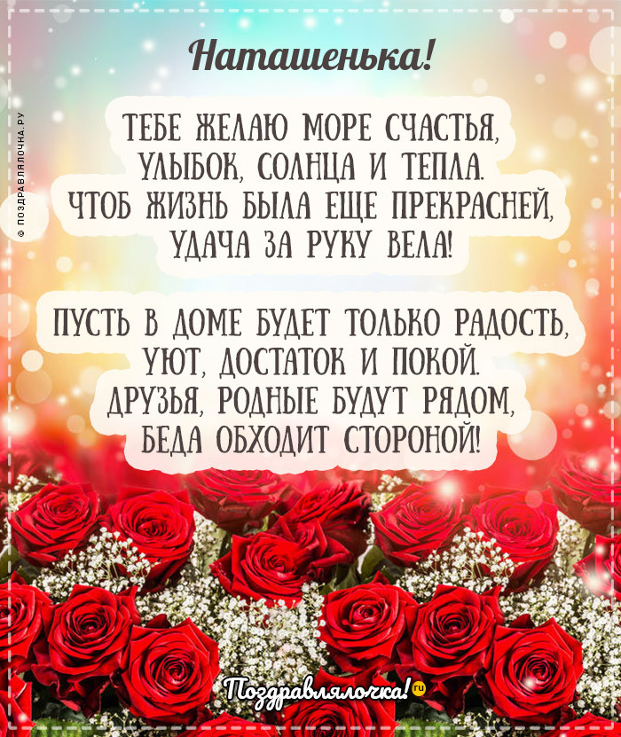 Наташенька, с Днём Рождения: гифки, открытки, поздравления