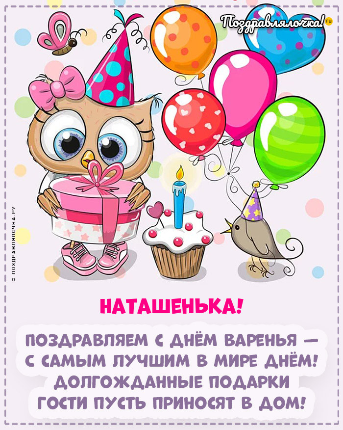 Наташенька, с Днём Рождения: гифки, открытки, поздравления