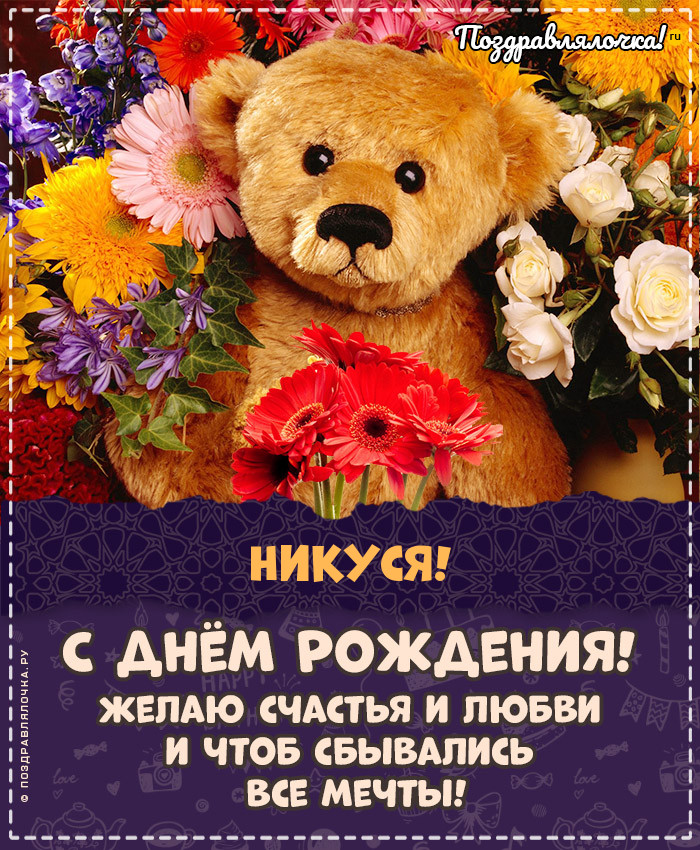 Никуся, с Днём Рождения: гифки, открытки, поздравления
