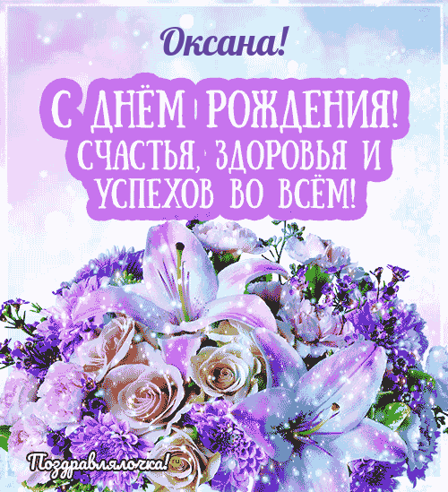 Поздравления с днем рождения Оксане в стихах