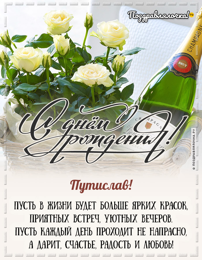 Путислав, с Днём Рождения: гифки, открытки, поздравления