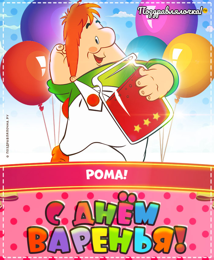 Рома, с Днём Рождения: гифки, открытки, поздравления