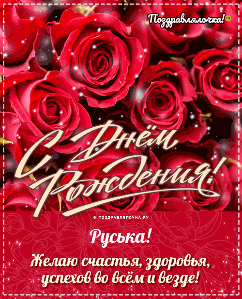 Руська, с Днём Рождения: гифки, открытки, поздравления