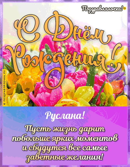 Руслана, с Днём Рождения: гифки, открытки, поздравления
