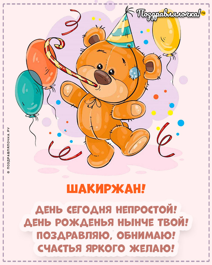 Шакиржан, с Днём Рождения: гифки, открытки, поздравления
