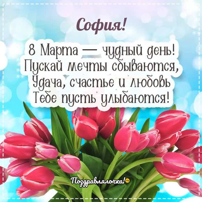 София - поздравления с 8 марта, стихи, открытки, гифки, проза
